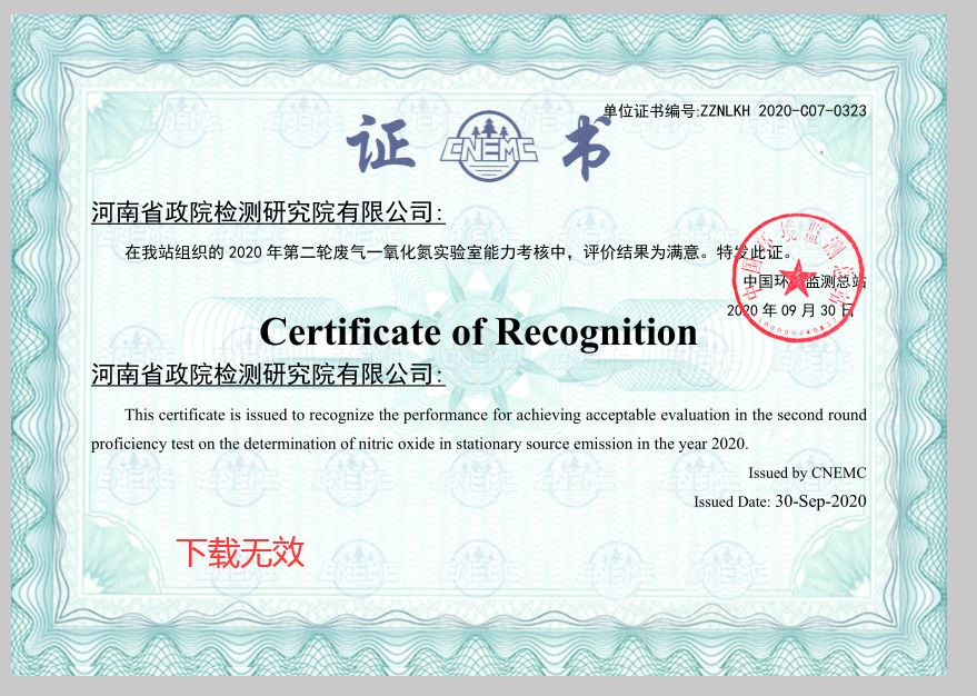中国环境检测总站废气中一氧化氮能力验证证书