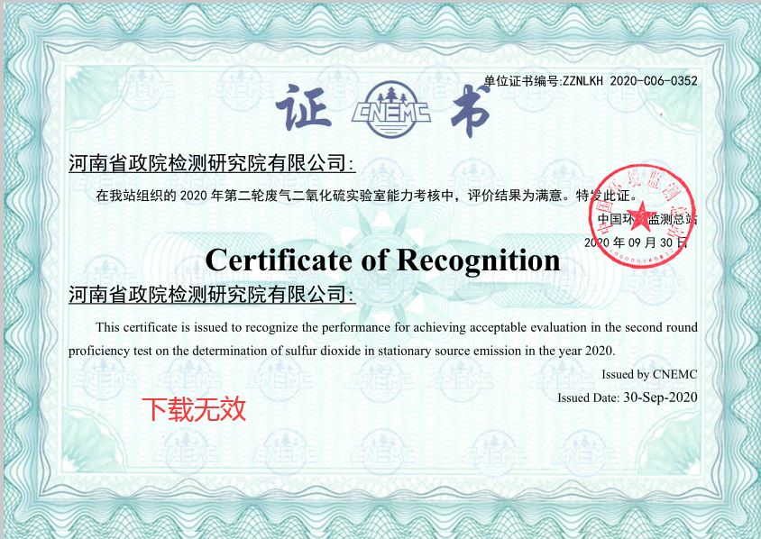 中国环境检测总站组织废气中二氧化硫能力验证证书